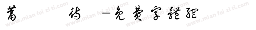 蓄勢 · 待發字体转换